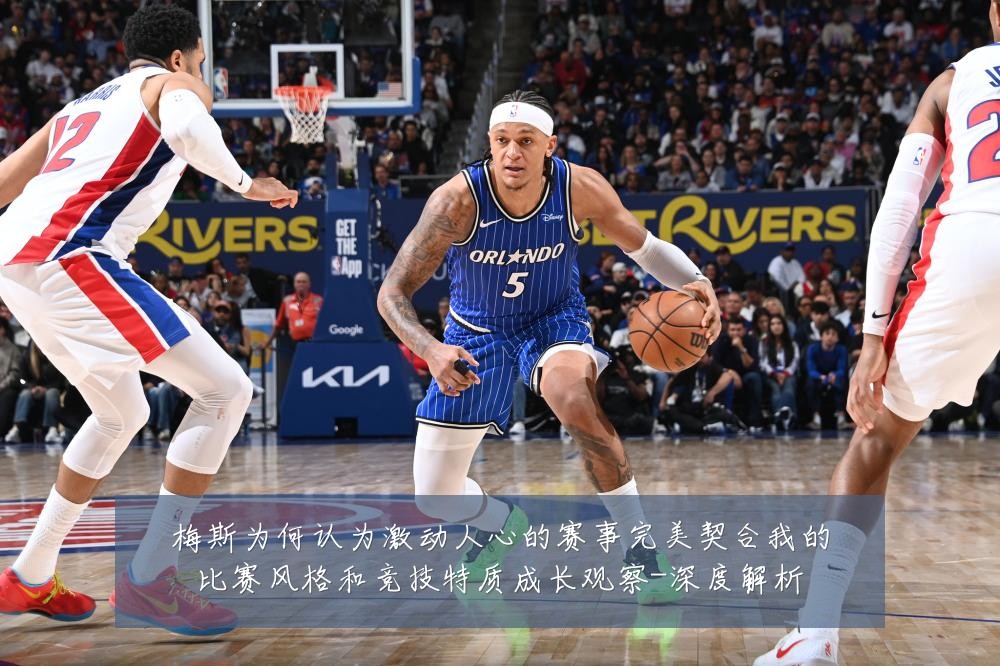梅斯为何认为激动人心的赛事完美契合我的比赛风格和竞技特质成长观察-深度解析