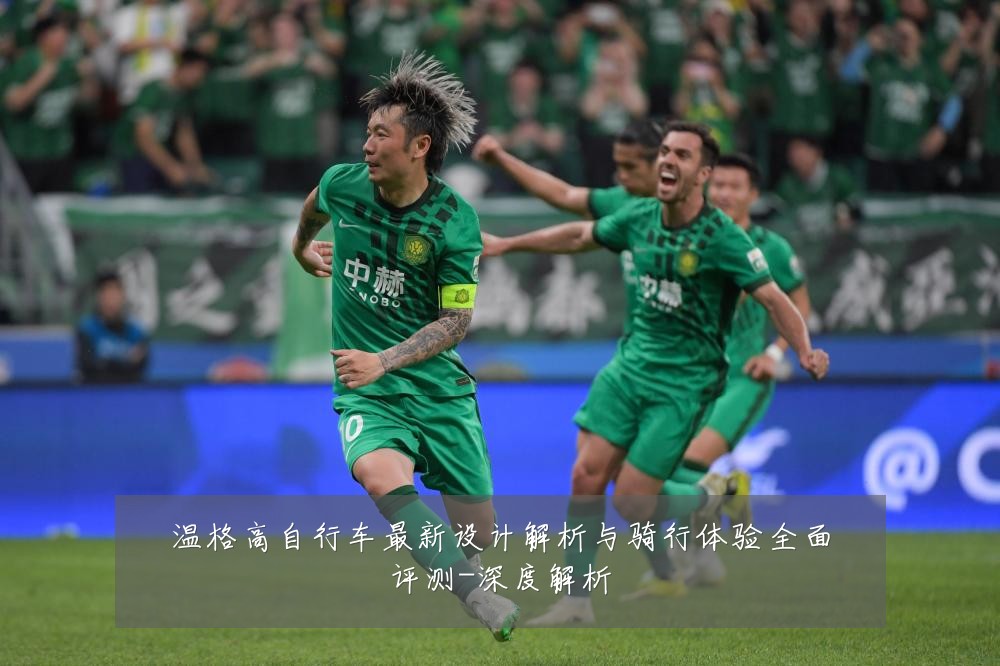 温格高自行车最新设计解析与骑行体验全面评测-深度解析