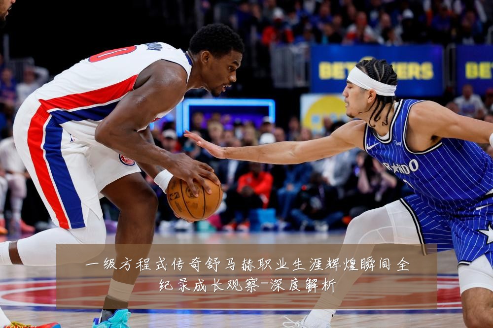 一级方程式传奇舒马赫职业生涯辉煌瞬间全纪录成长观察-深度解析