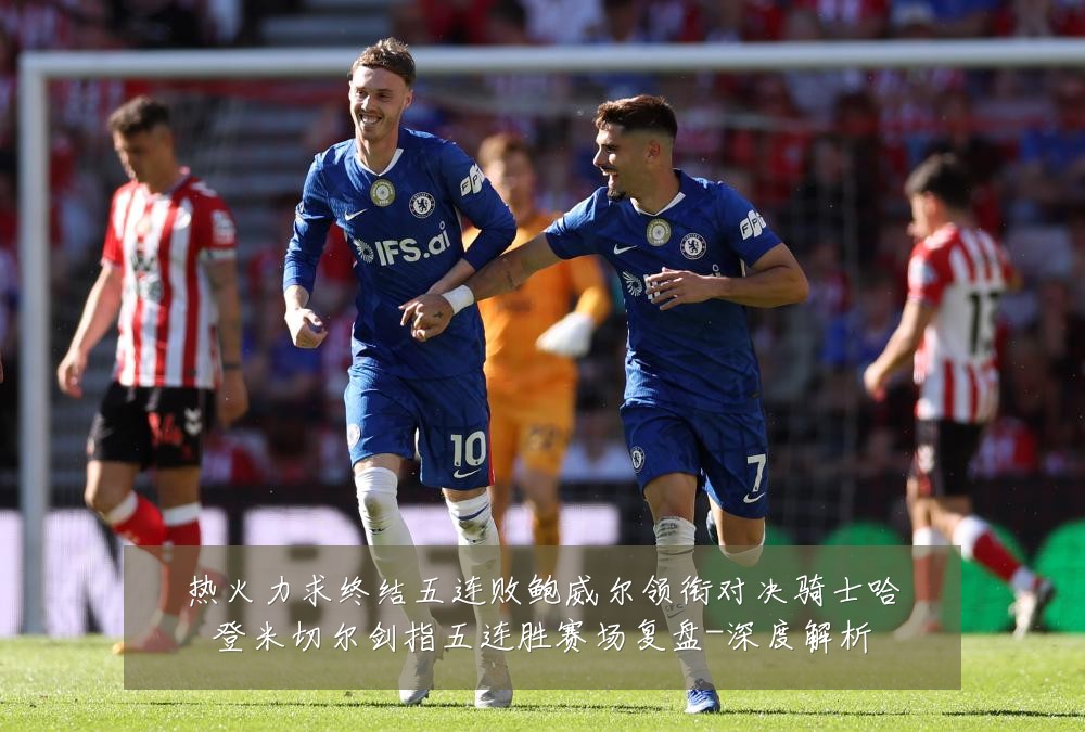 热火力求终结五连败鲍威尔领衔对决骑士哈登米切尔剑指五连胜赛场复盘-深度解析
