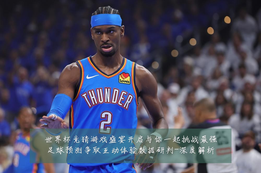 世界杯竞猜游戏盛宴开启与你一起挑战最强足球预测争取互动体验数据研判-深度解析